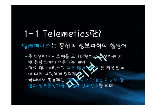 Telemetics의개념과 사업환경, SK텔레콤Telemetics와 Navigation 및 발전방향   (4 )